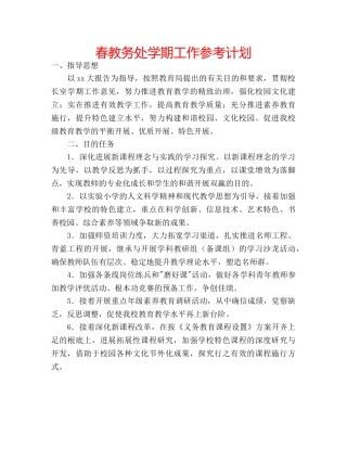 春教务处学期工作参考计划 