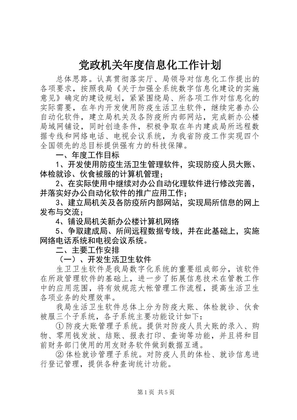 党政机关年度信息化工作计划_第1页