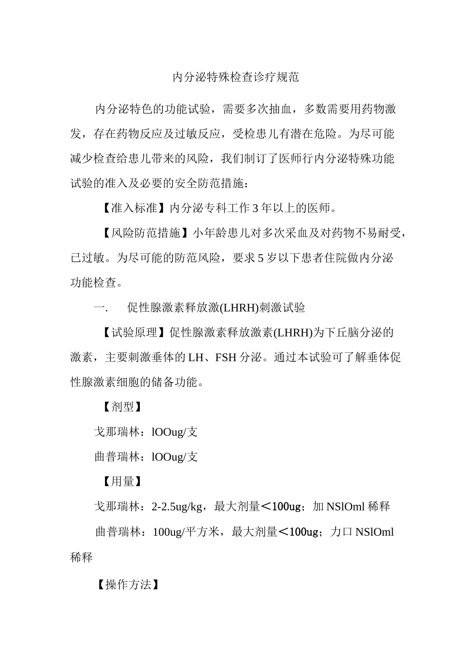 内分泌特殊检查诊疗规范_第1页