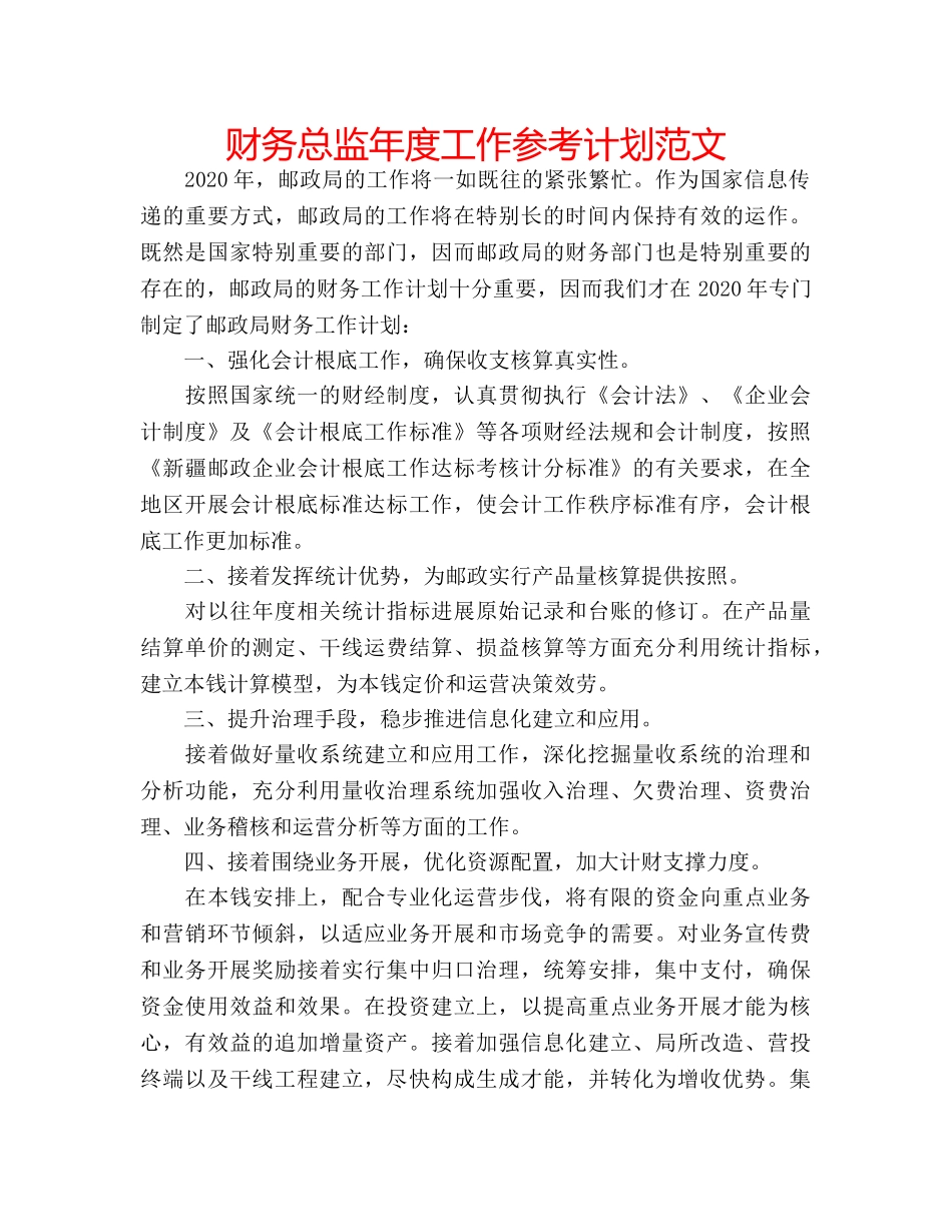财务总监年度工作参考计划范文 _第1页