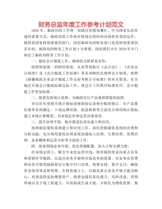 财务总监年度工作参考计划范文 