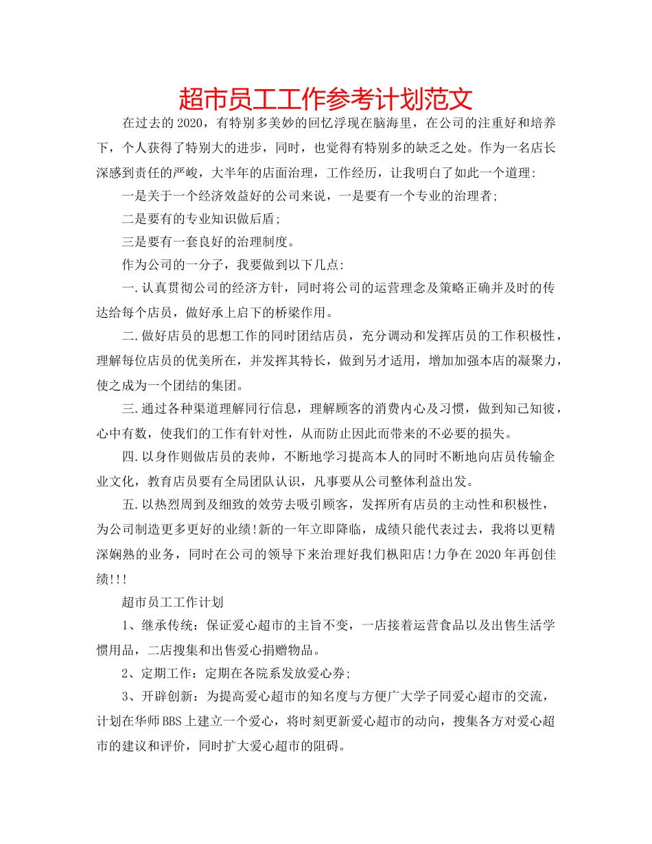 超市员工工作参考计划范文 _第1页