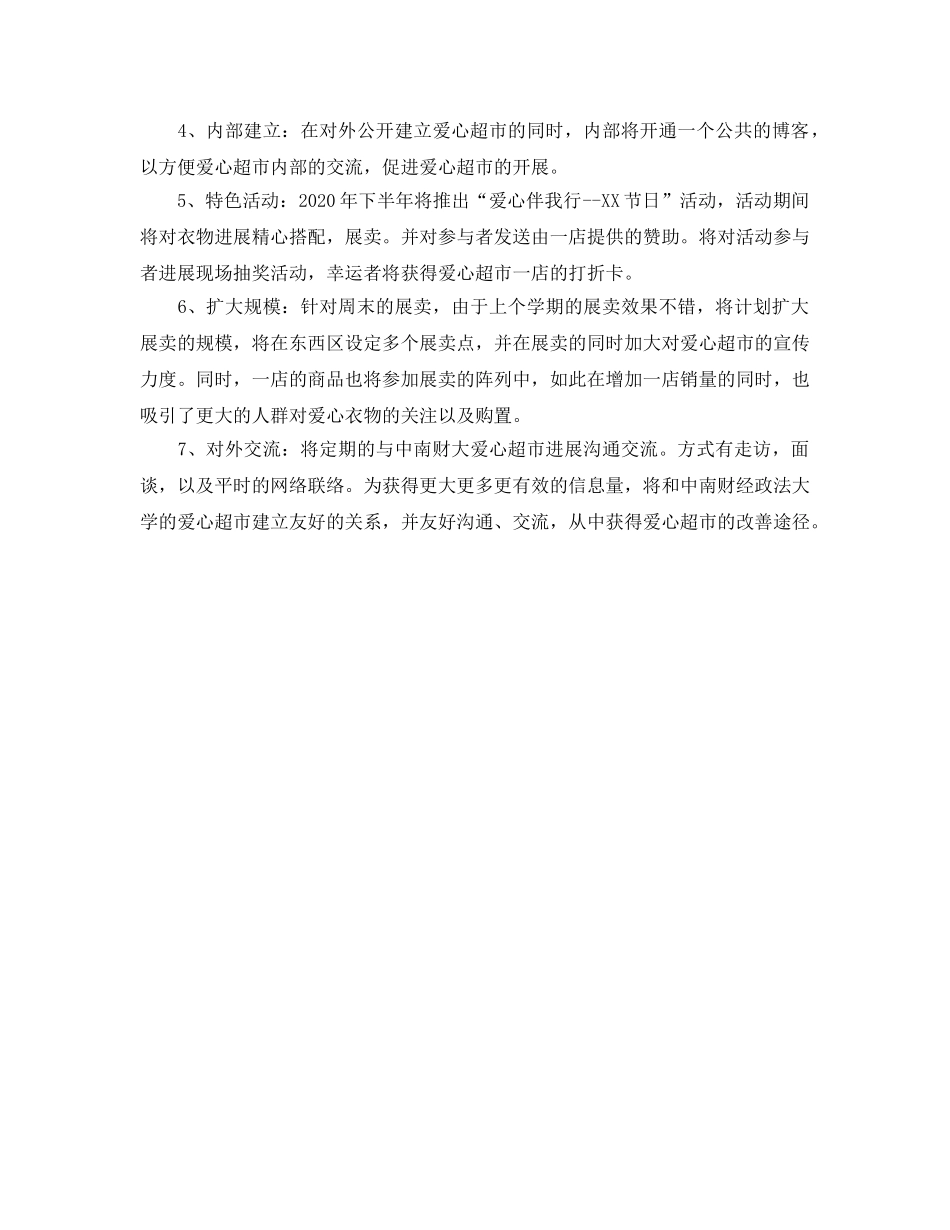 超市员工工作参考计划范文 _第2页