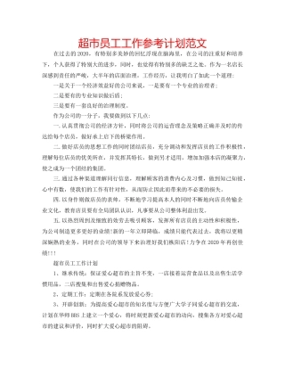 超市员工工作参考计划范文 