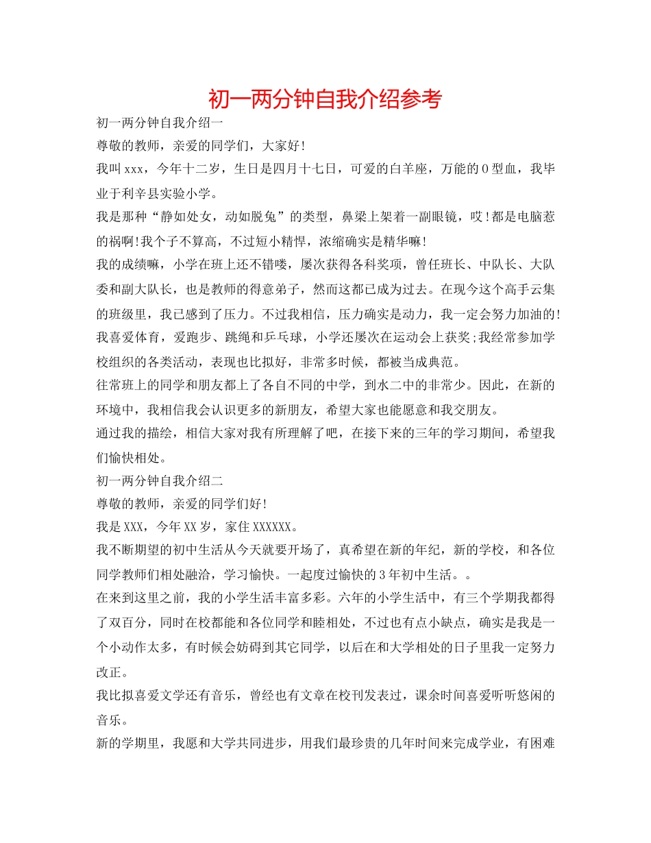 初一两分钟自我介绍参考 _第1页