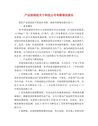 产业招商组关于科技公司考察情况报告 