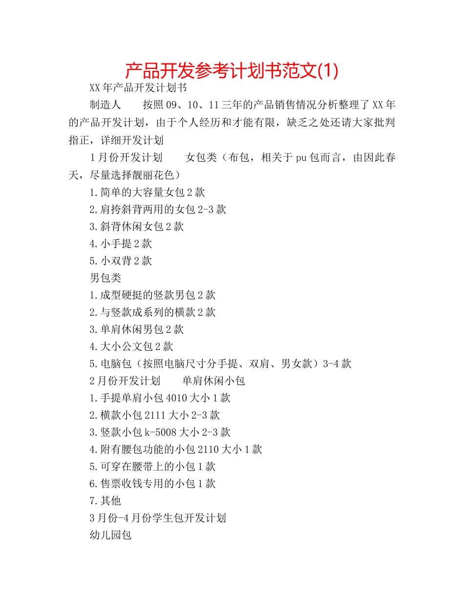 产品开发参考计划书范文(1) _第1页