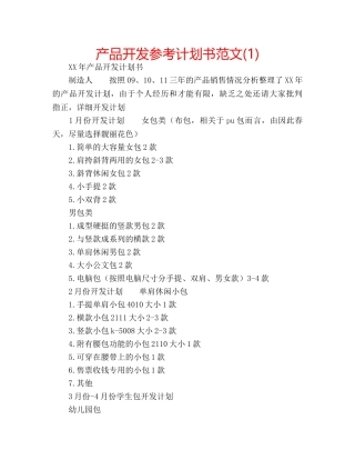 产品开发参考计划书范文(1) 