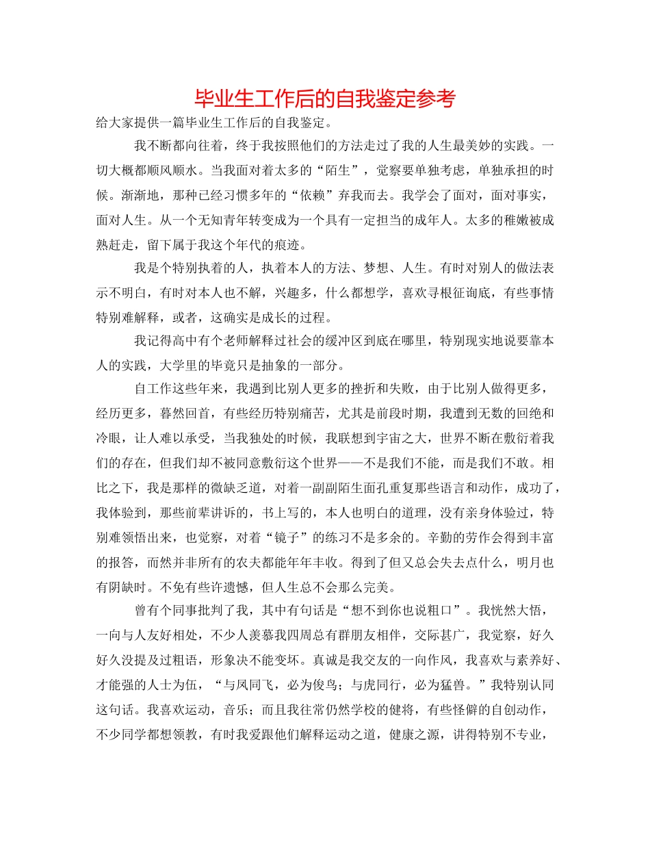 毕业生工作后的自我鉴定参考 _第1页