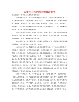 毕业生工作后的自我鉴定参考 