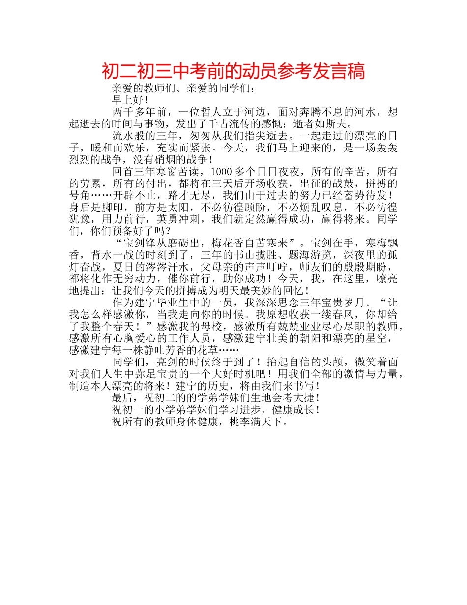 初二初考前的动员参考发言稿 _第1页