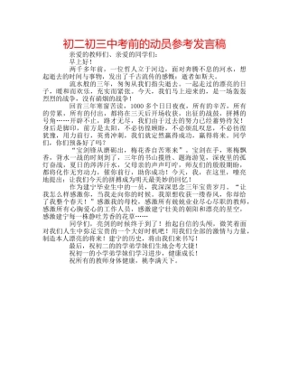 初二初考前的动员参考发言稿 