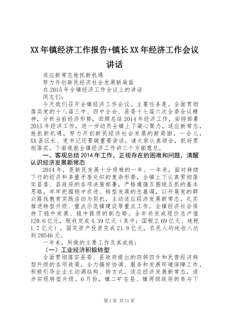 XX年镇经济工作报告+镇长XX年经济工作会议讲话