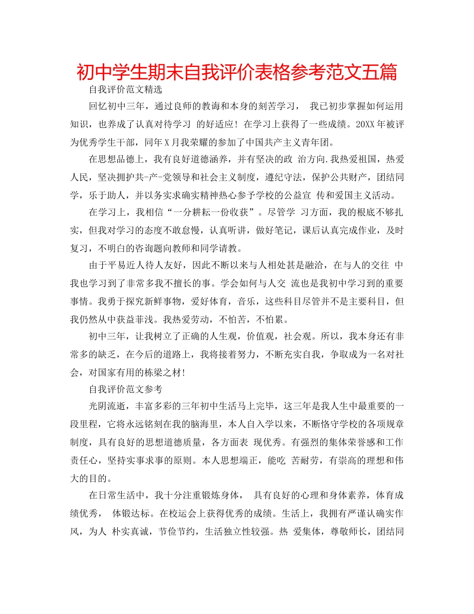 初生期末自我评价表格参考范文五篇 _第1页