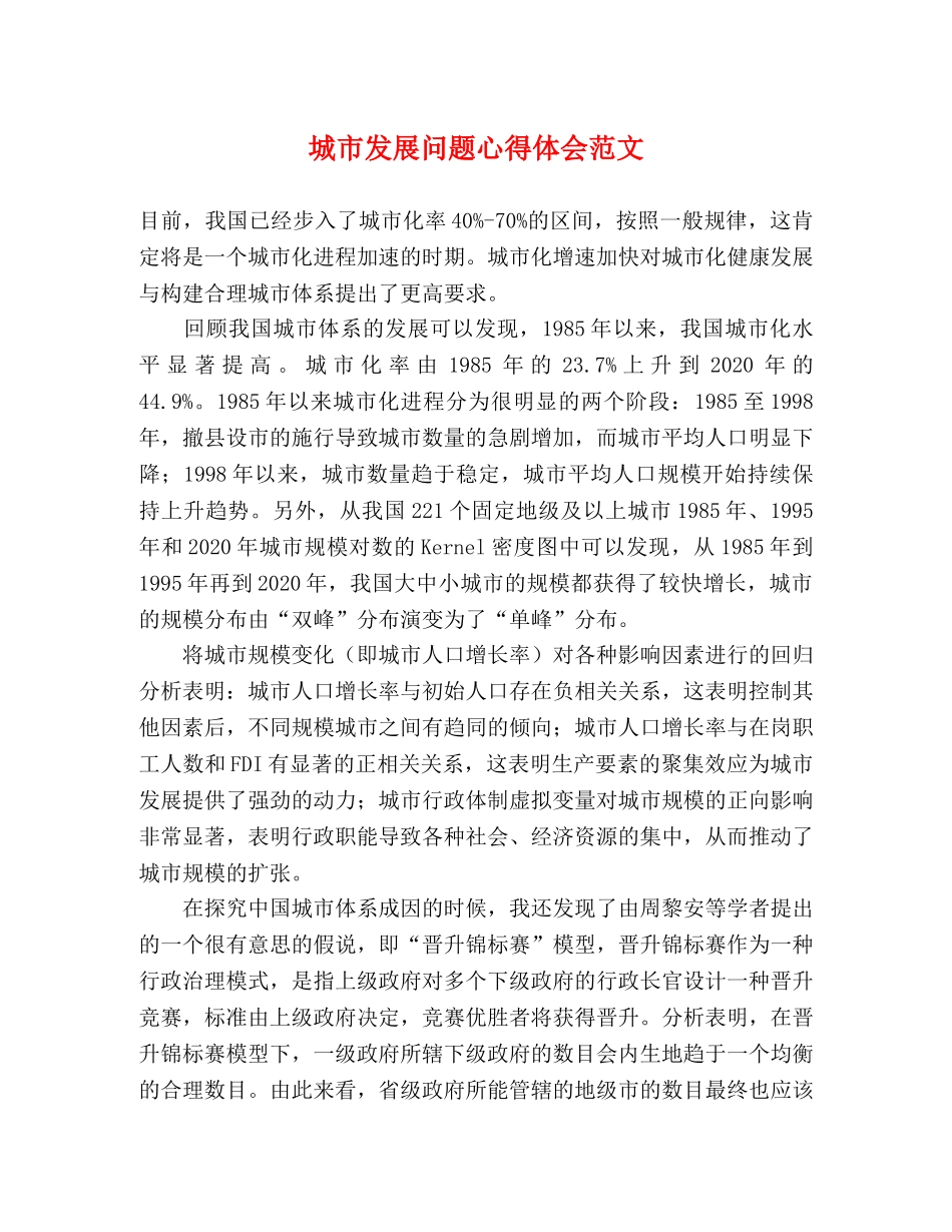 城市发展问题心得体会范文 _第1页