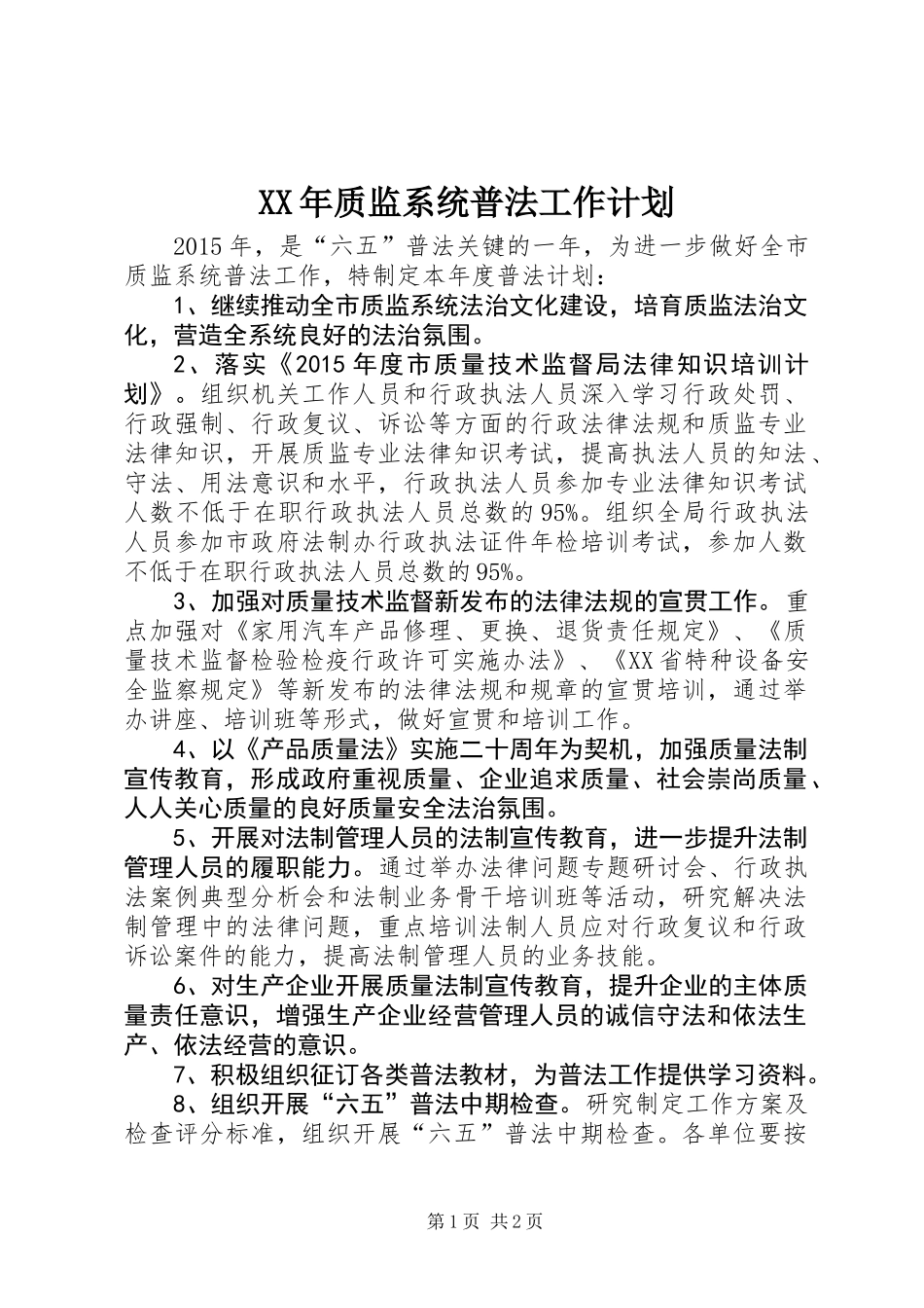 XX年质监系统普法工作计划_第1页