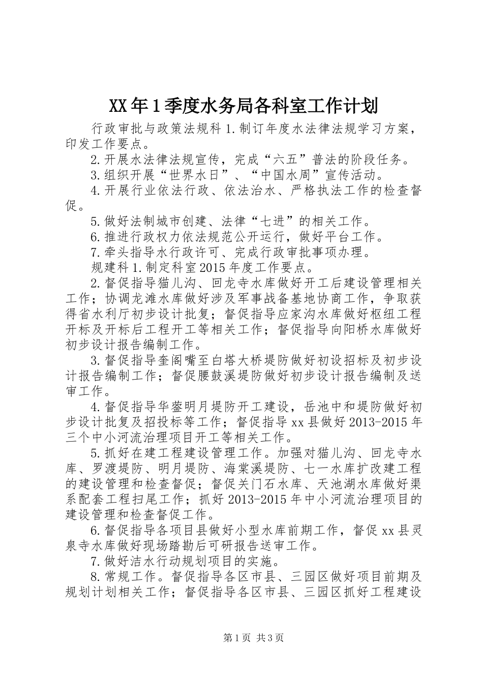 XX年1季度水务局各科室工作计划_第1页