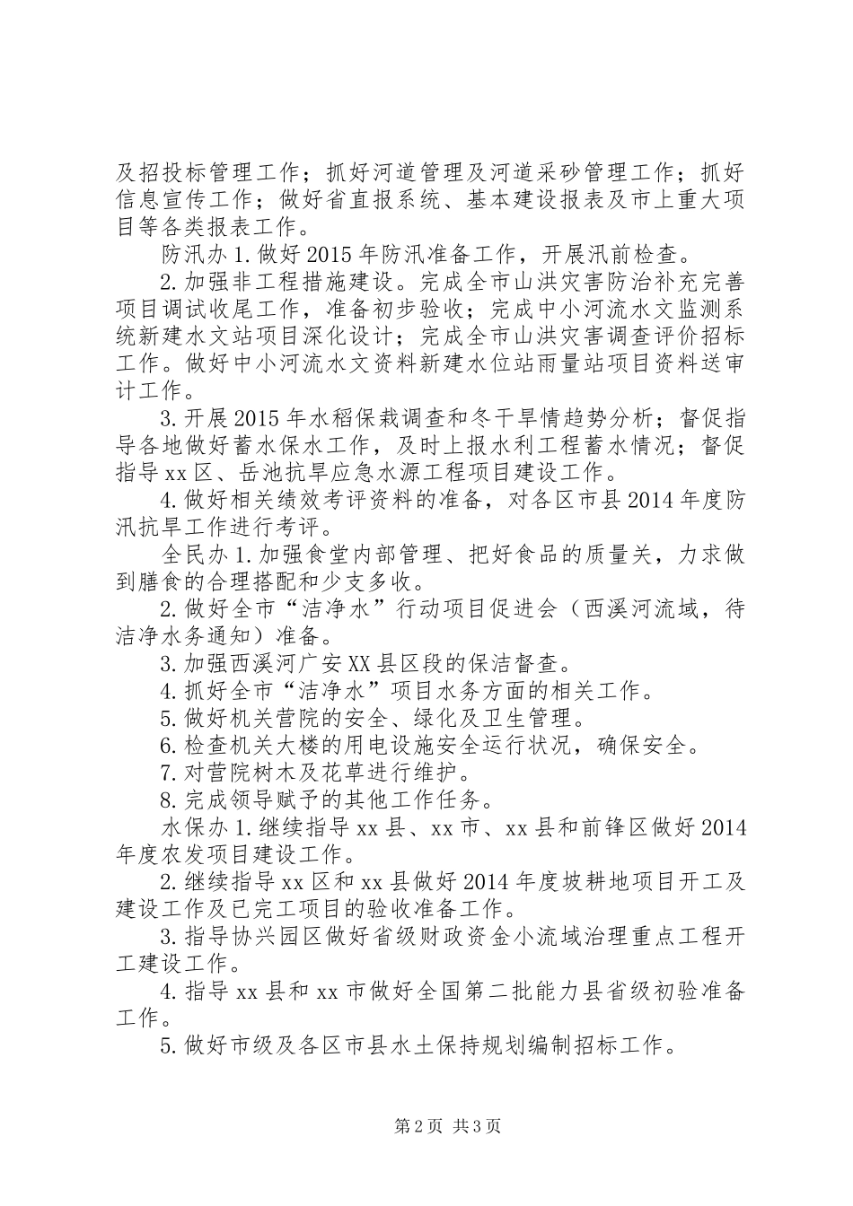 XX年1季度水务局各科室工作计划_第2页