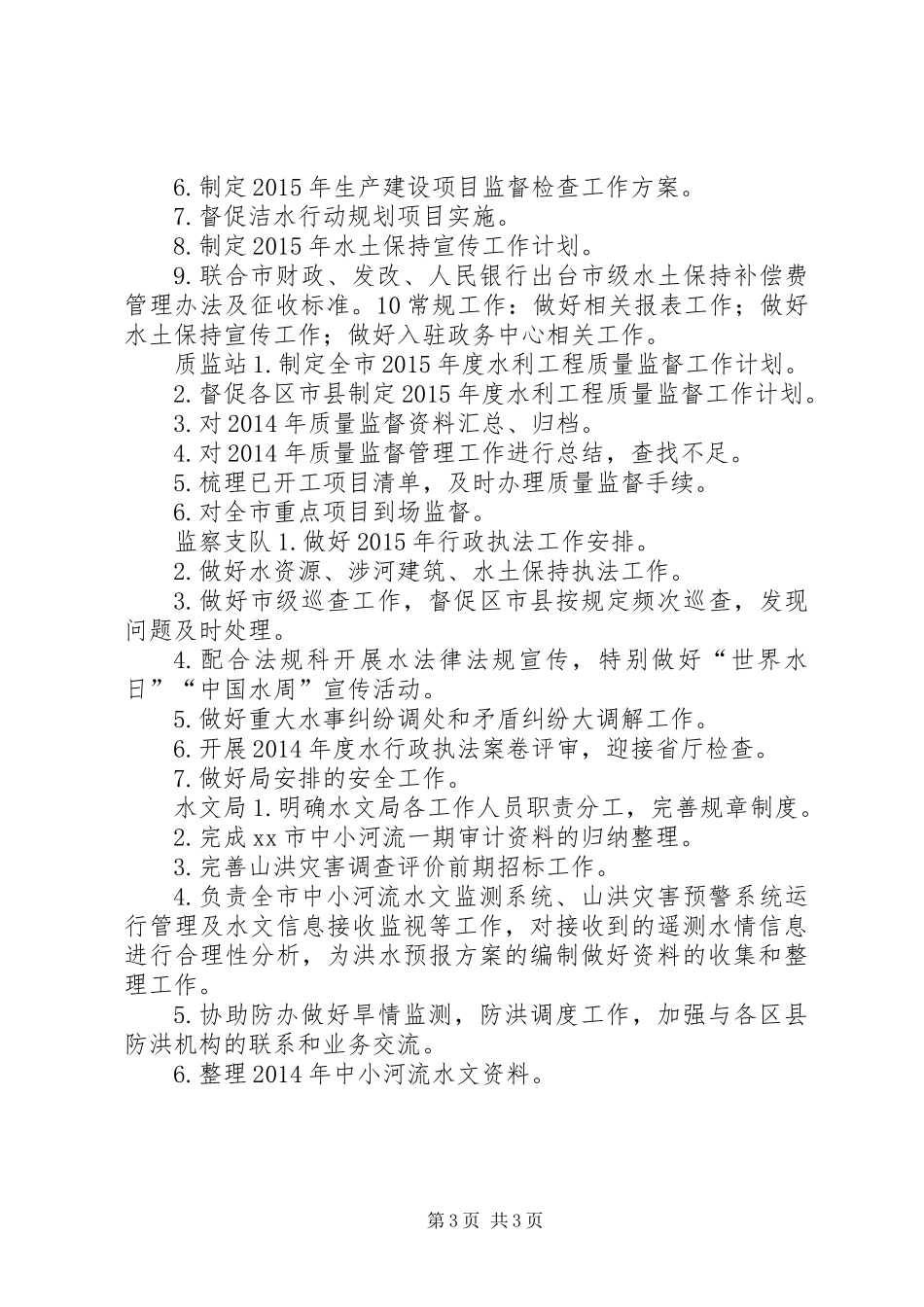 XX年1季度水务局各科室工作计划_第3页