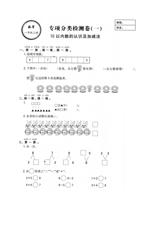 人教版小学一年级上册数学10以内数的认识和加减法