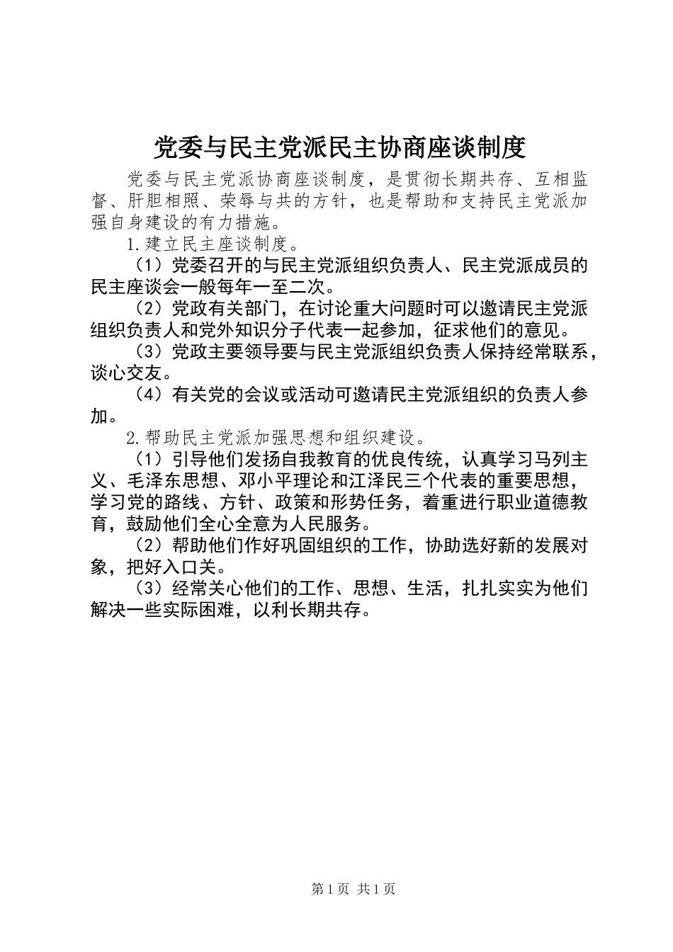 党委与民主党派民主协商座谈制度_第1页