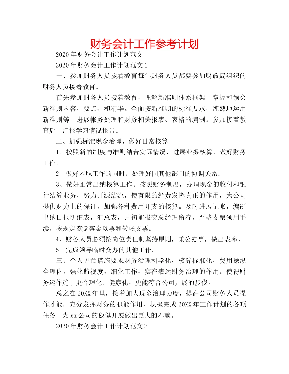 财务会计工作参考计划 _第1页