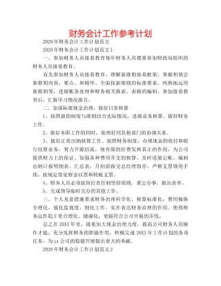 财务会计工作参考计划 