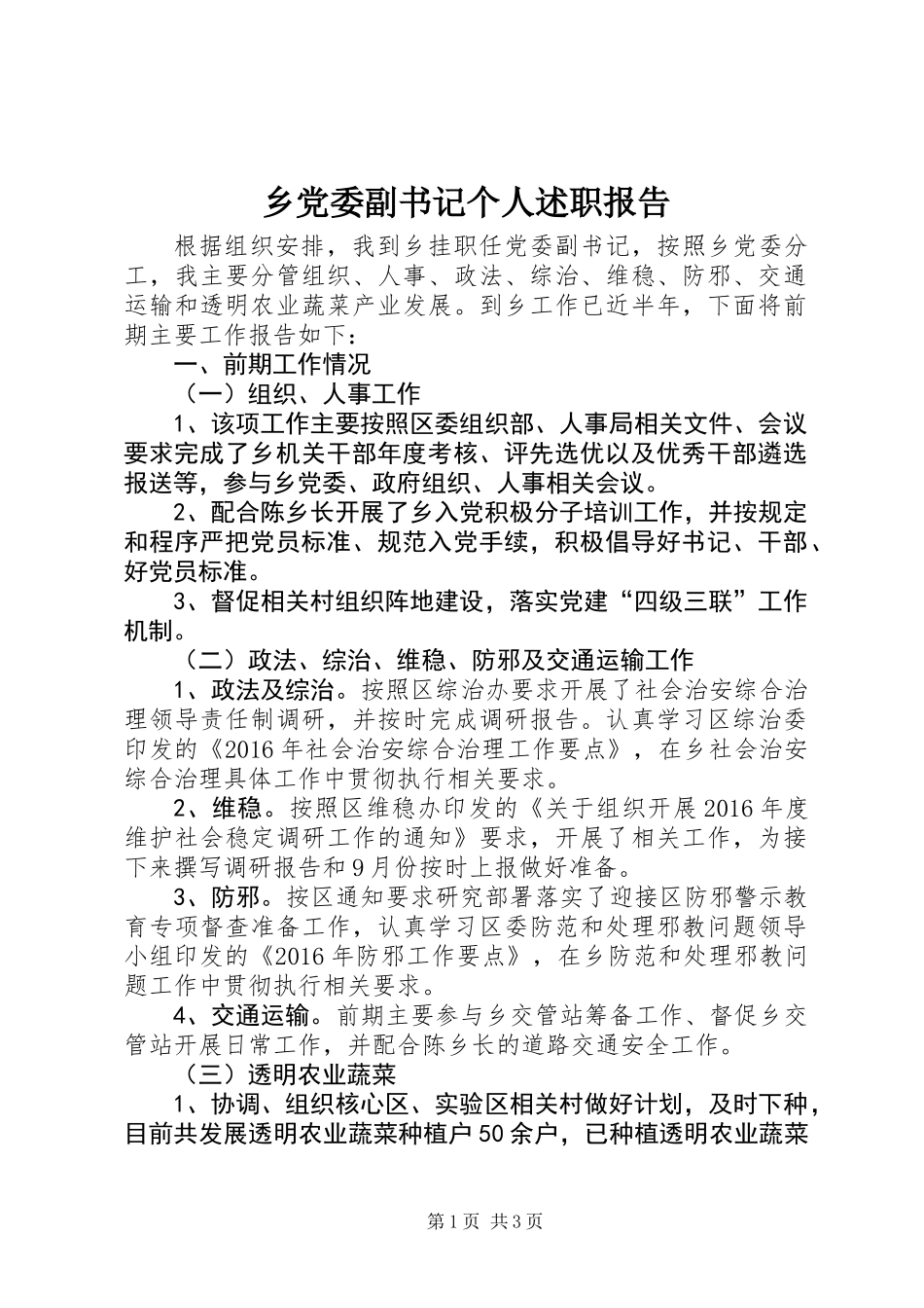 乡党委副书记个人述职报告_第1页