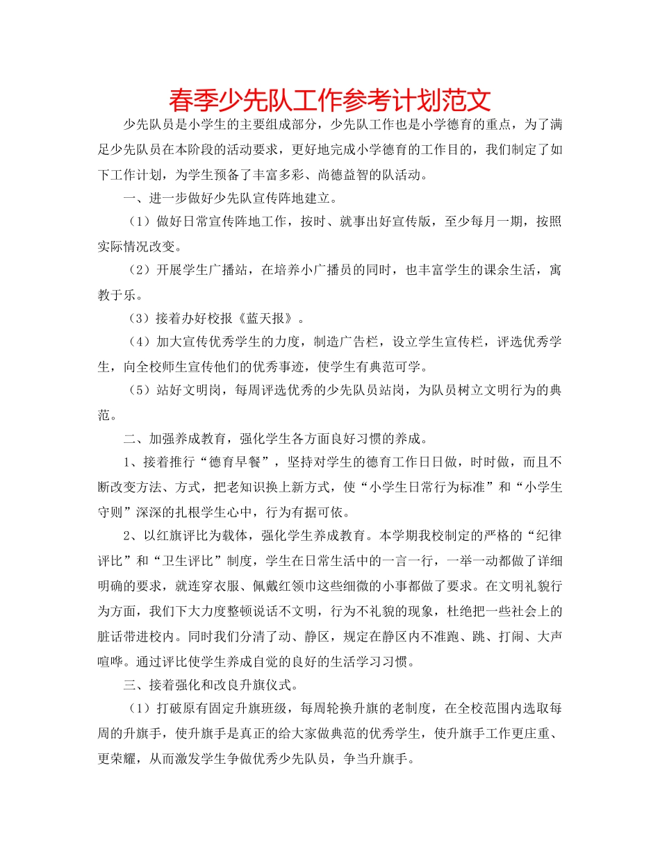 春季少先队工作参考计划范文 _第1页