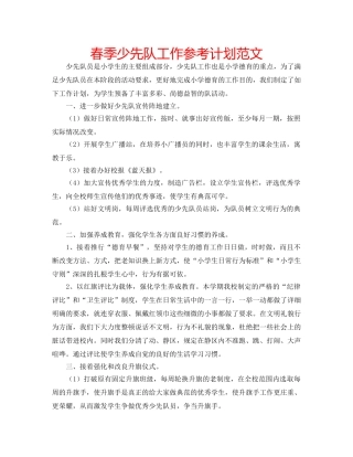 春季少先队工作参考计划范文 