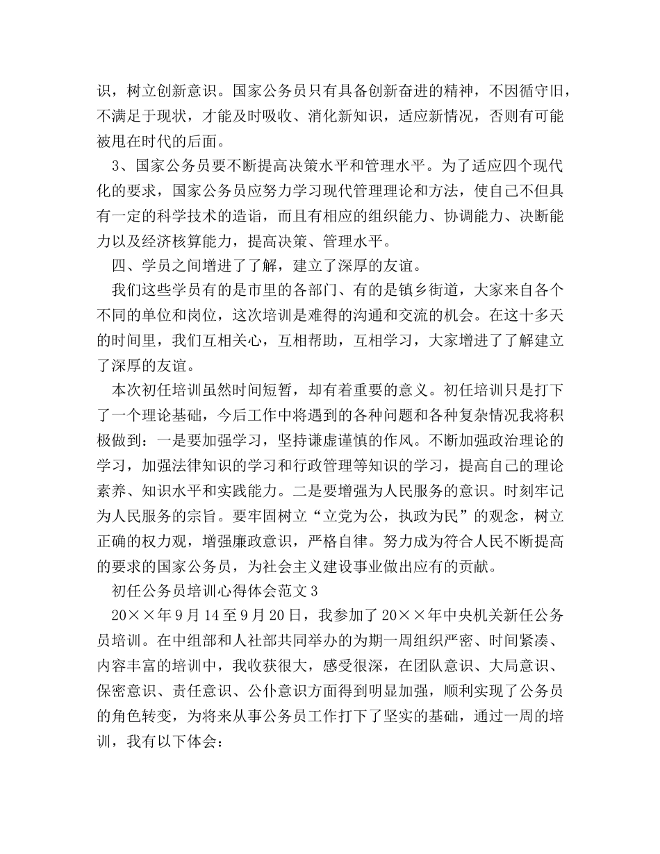 初任公务员培训心得体会范文 _第3页