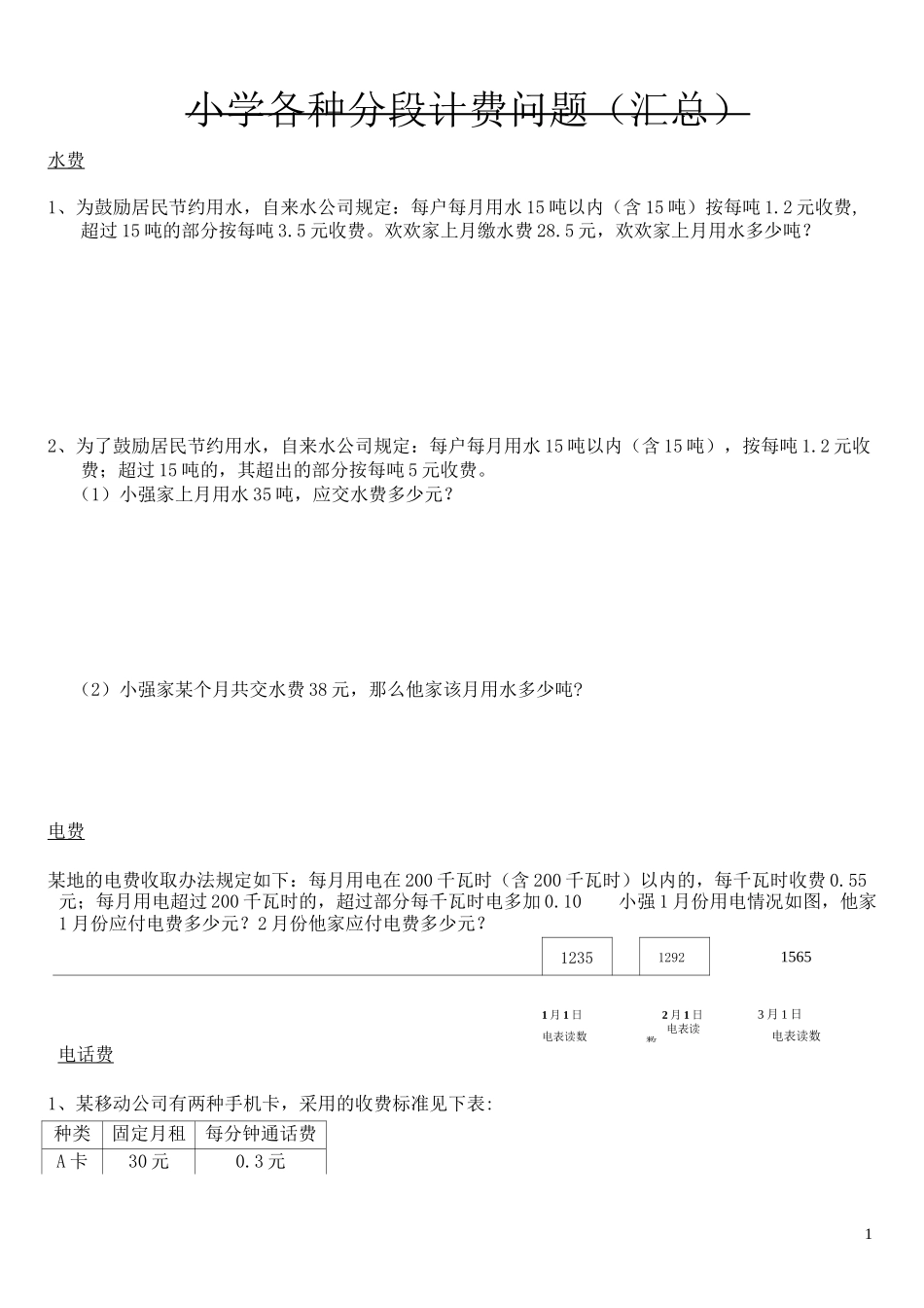 小学各种分段计费问题(汇总_第1页