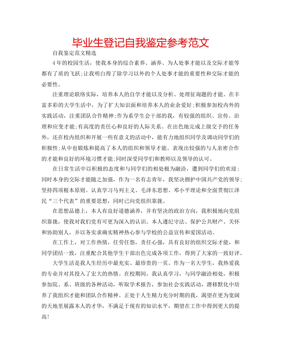 毕业生登记自我鉴定参考范文 _第1页