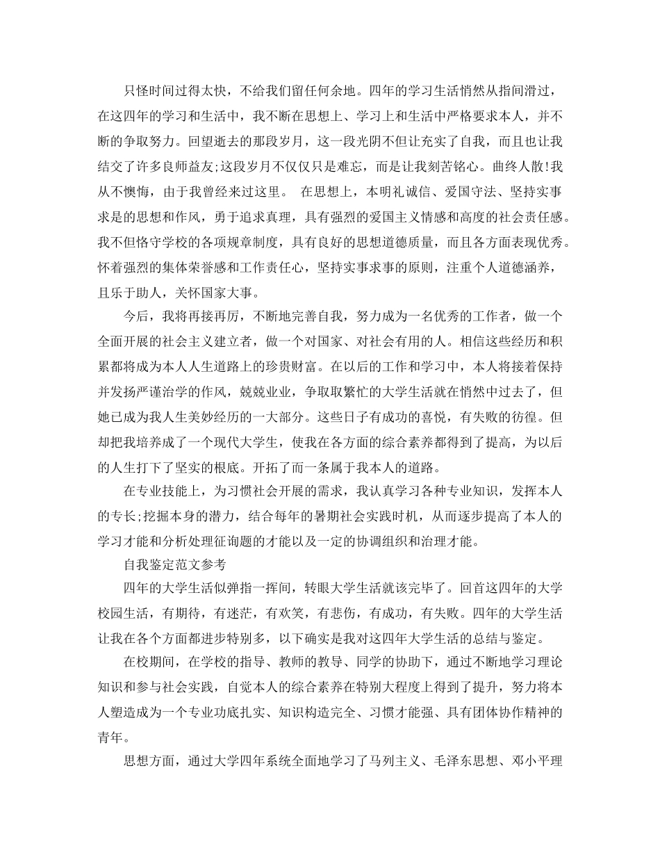 毕业生登记自我鉴定参考范文 _第2页