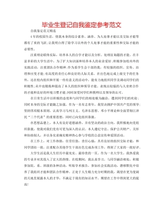 毕业生登记自我鉴定参考范文 