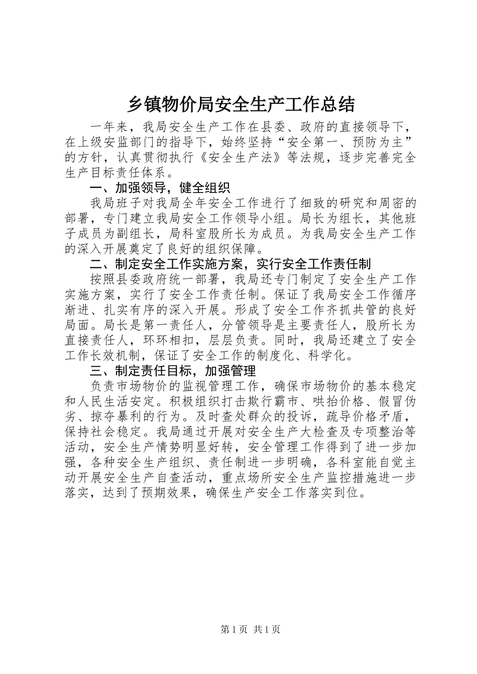 乡镇物价局安全生产工作总结_第1页