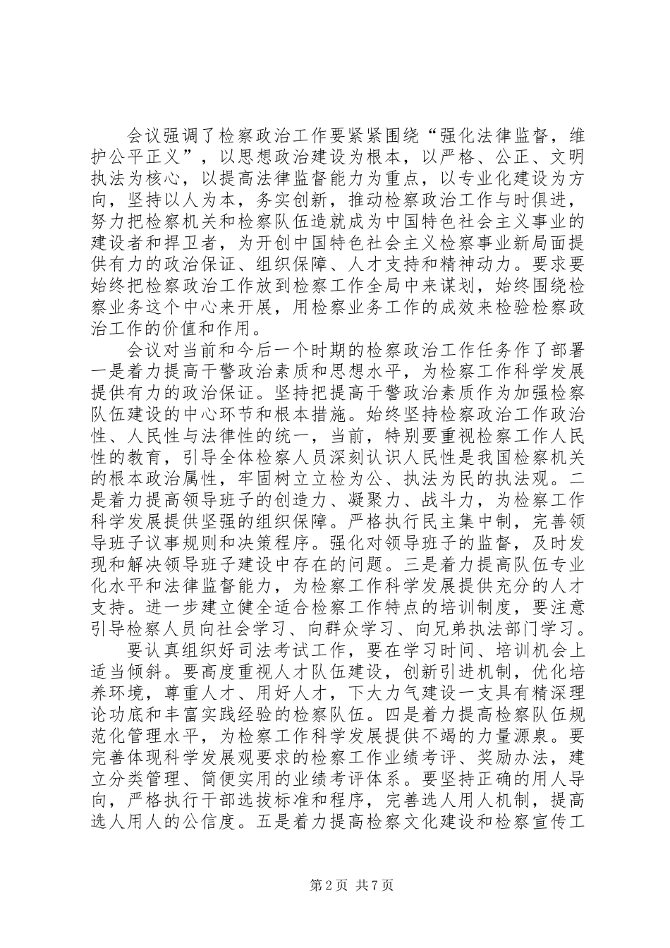 主任市级检察工作讲话_第2页