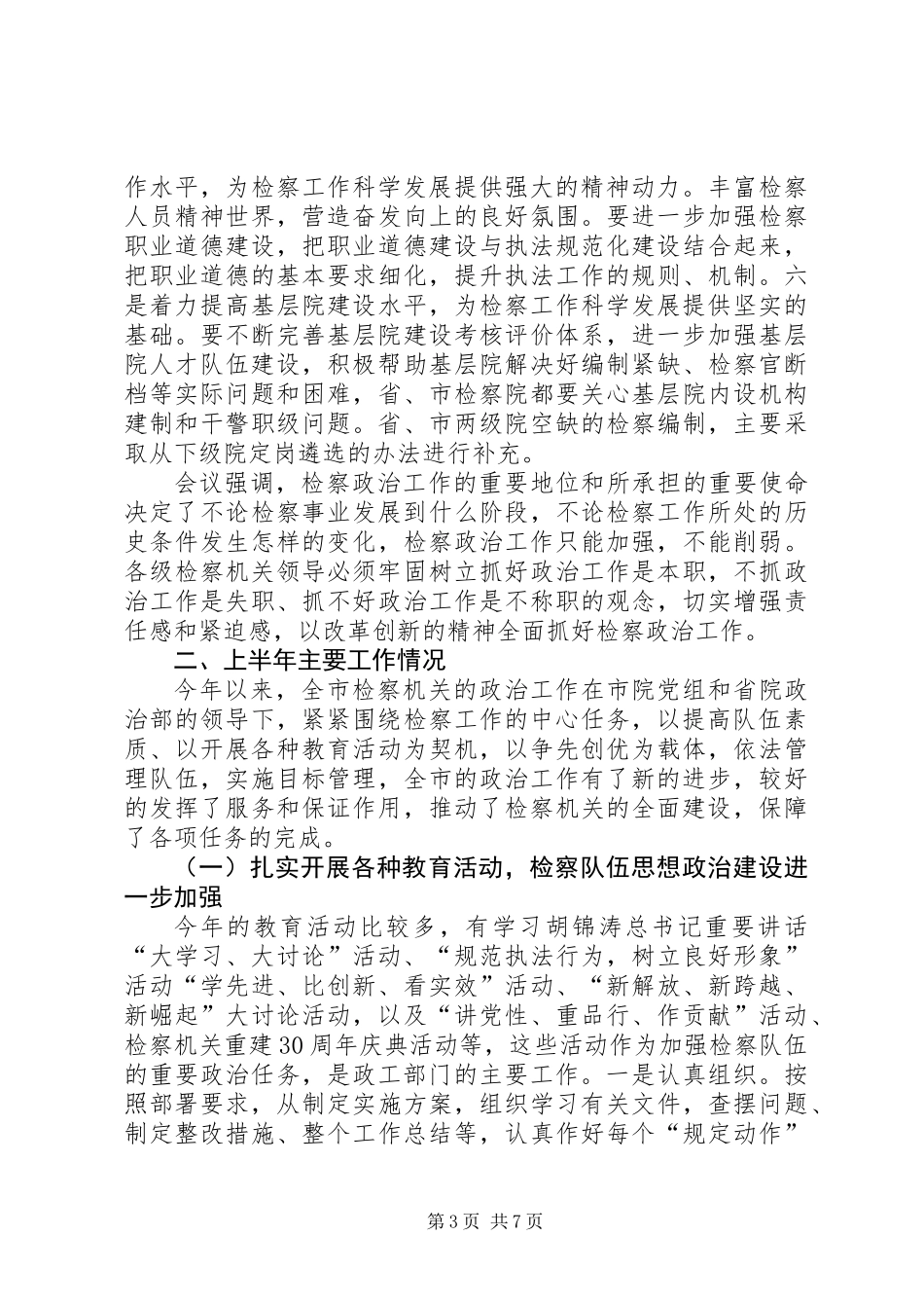 主任市级检察工作讲话_第3页