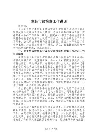 主任市级检察工作讲话
