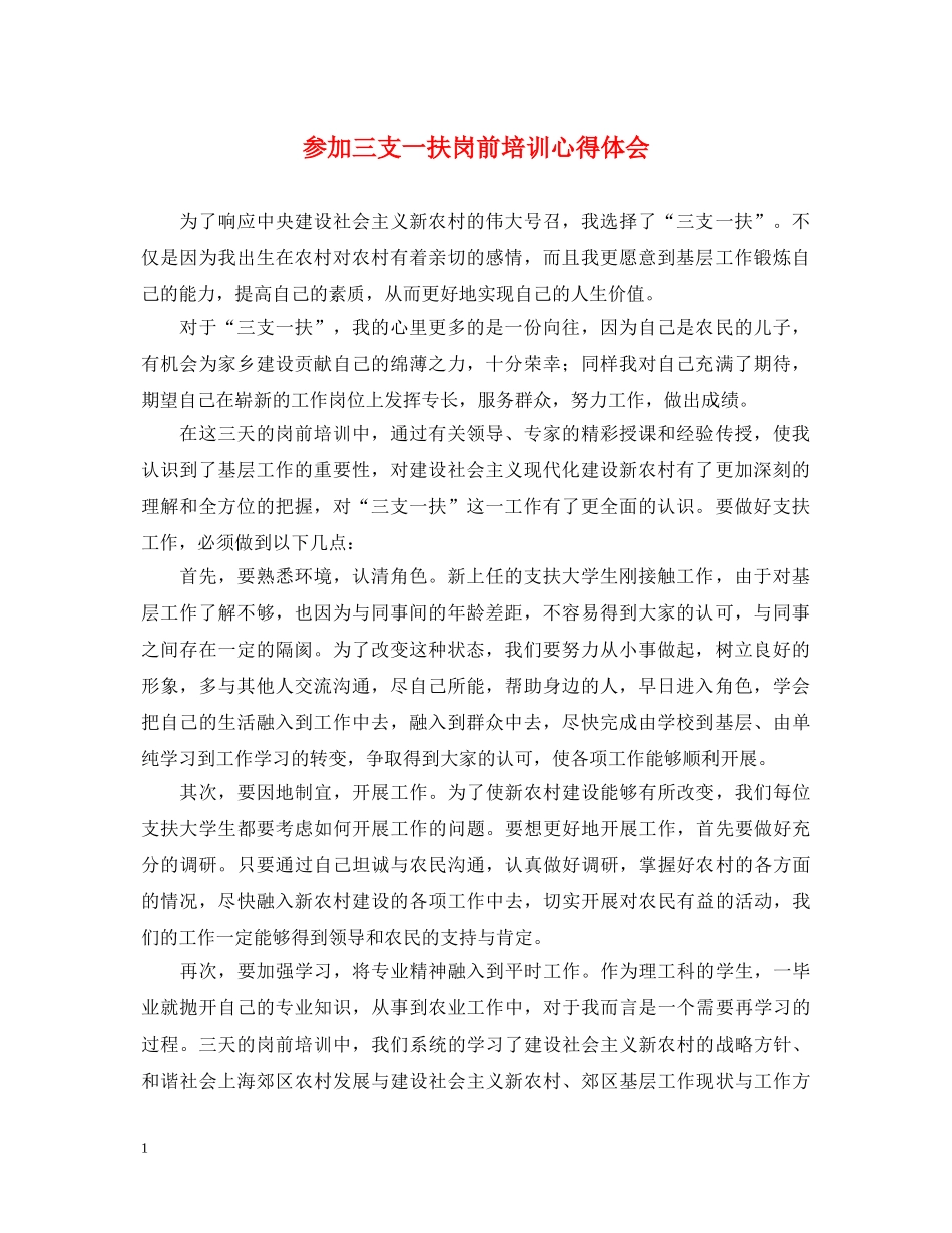 参加三支一扶岗前培训心得体会 _第1页