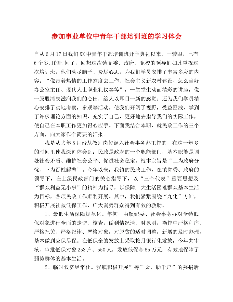 参加事业单位中青年干部培训班的学习体会 _第1页