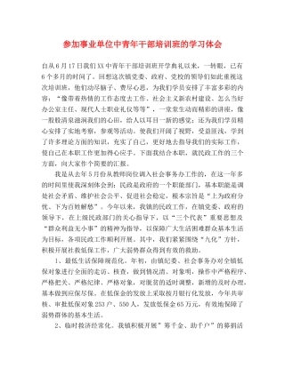 参加事业单位中青年干部培训班的学习体会 