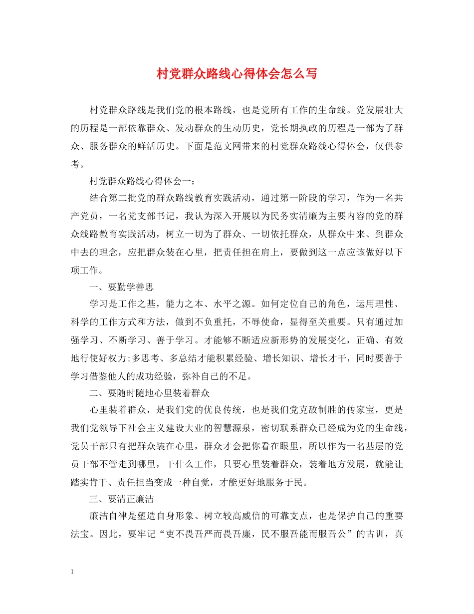 村党群众路线心得体会怎么写 _第1页