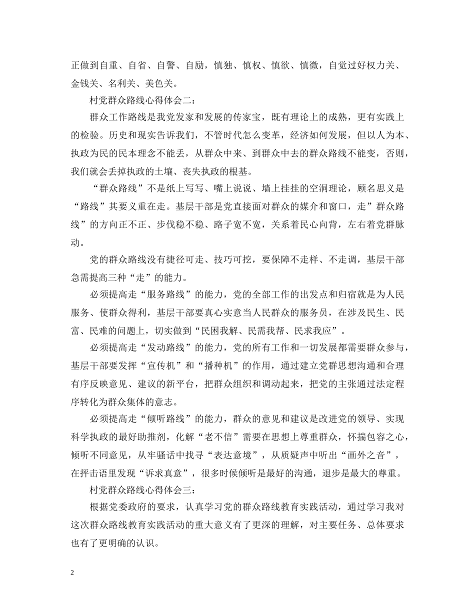村党群众路线心得体会怎么写 _第2页
