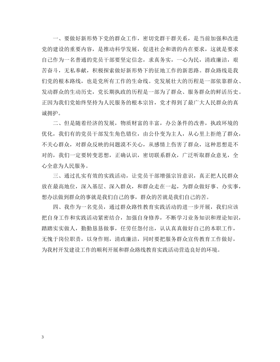 村党群众路线心得体会怎么写 _第3页