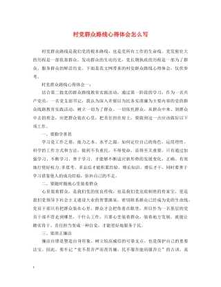村党群众路线心得体会怎么写 