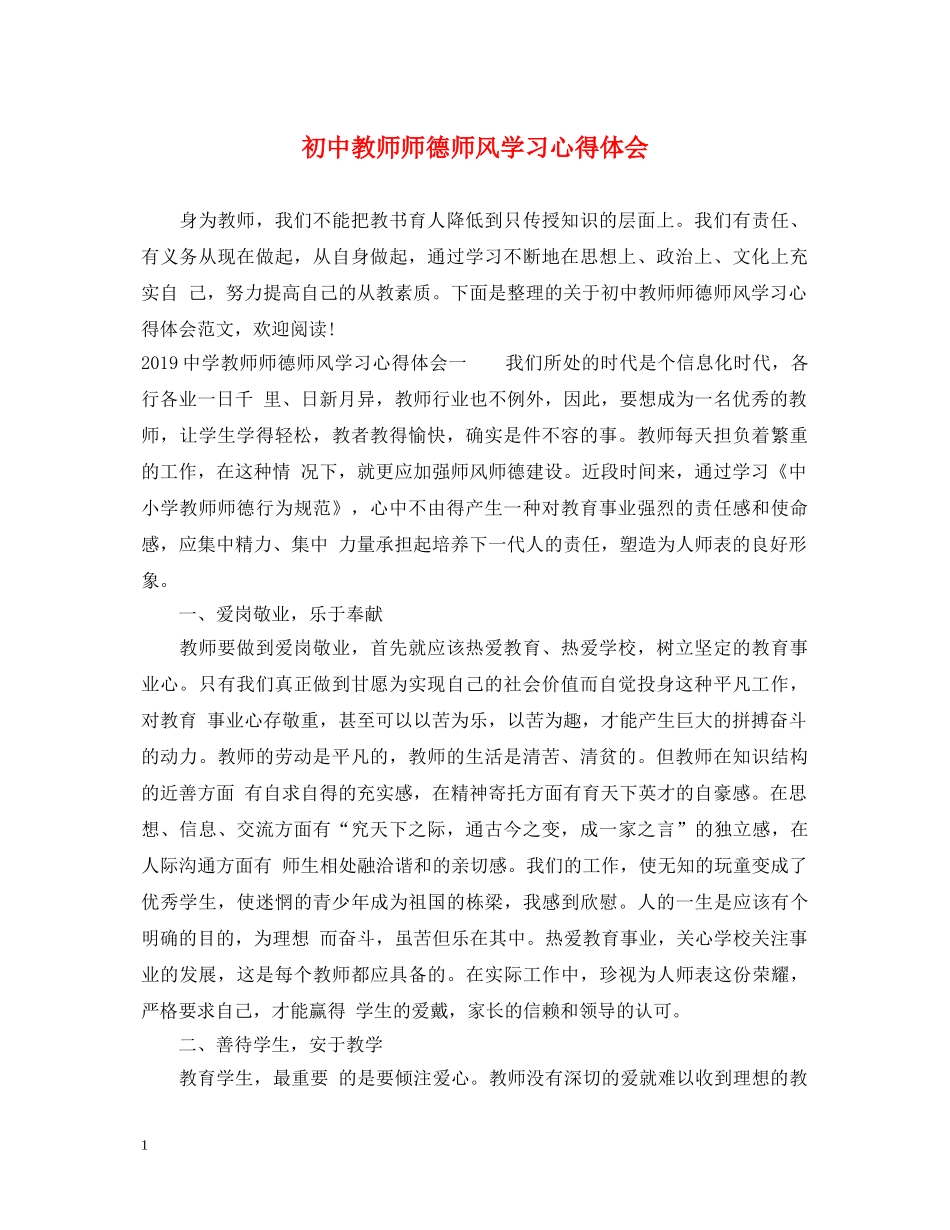 初中教师师德师风学习心得体会 (000002)_第1页