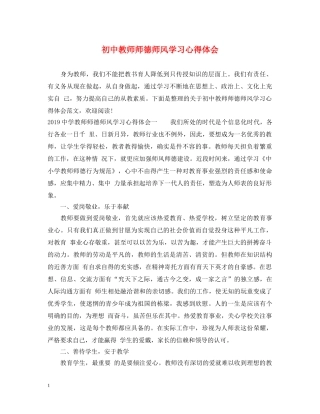 初中教师师德师风学习心得体会 (000002)