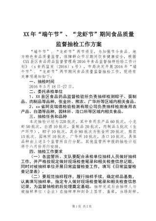 XX年“端午节”、“龙虾节”期间食品质量监督抽检工作方案