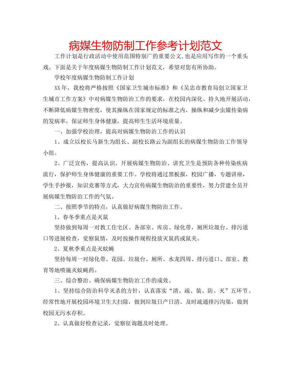 病媒生物防制工作参考计划范文 _第1页